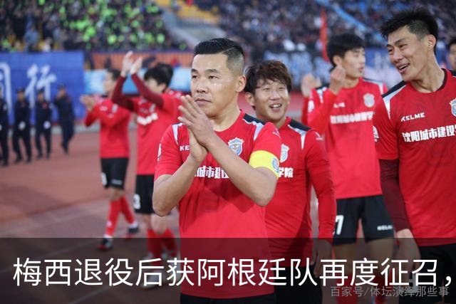梅西退役后获阿根廷队再度征召，告别赛定于10月6日举行