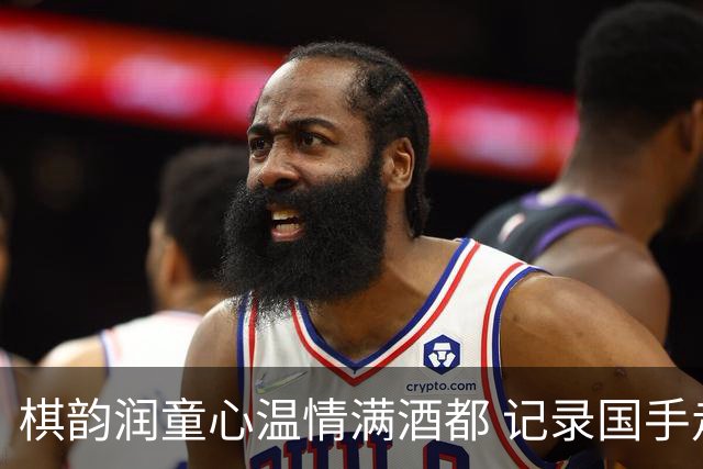 棋韵润童心温情满酒都 记录国手走访棋童家的温暖瞬间