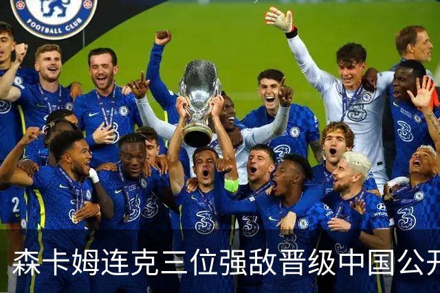 森卡姆连克三位强敌晋级中国公开赛四强