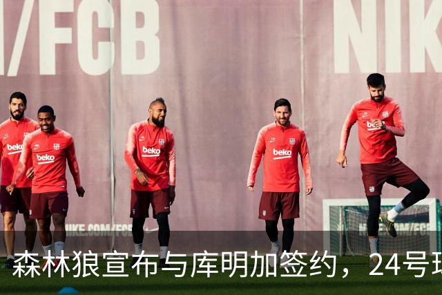 森林狼宣布与库明加签约，24号球衣即将上阵新赛季