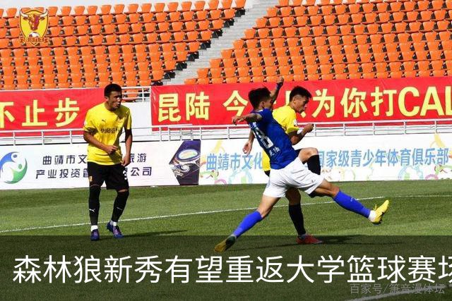 森林狼新秀有望重返大学篮球赛场，但不再普渡大学效力