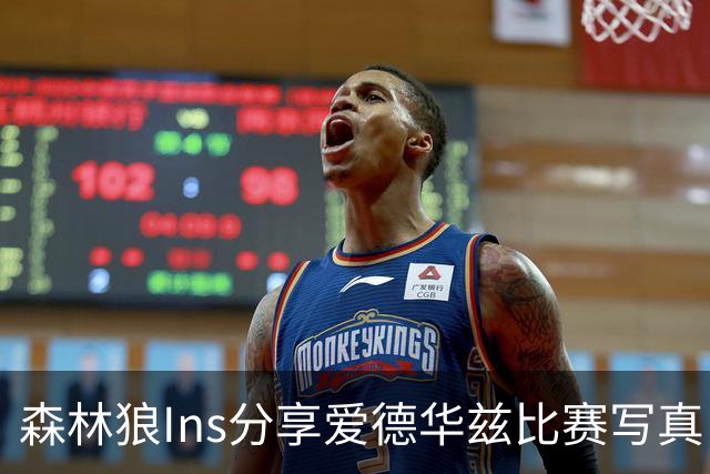 森林狼Ins分享爱德华兹比赛写真