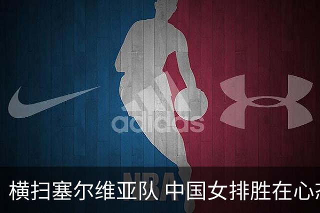 横扫塞尔维亚队 中国女排胜在心态转变