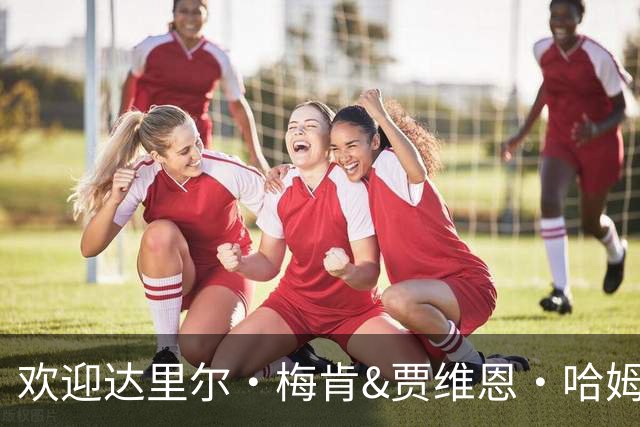 欢迎达里尔·梅肯&贾维恩·哈姆雷特正式加入福建SBS浔兴大家庭