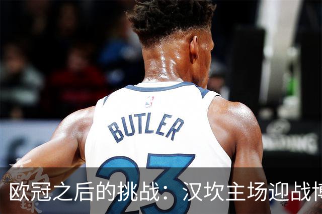 欧冠之后的挑战：汉坎主场迎战博德闪耀