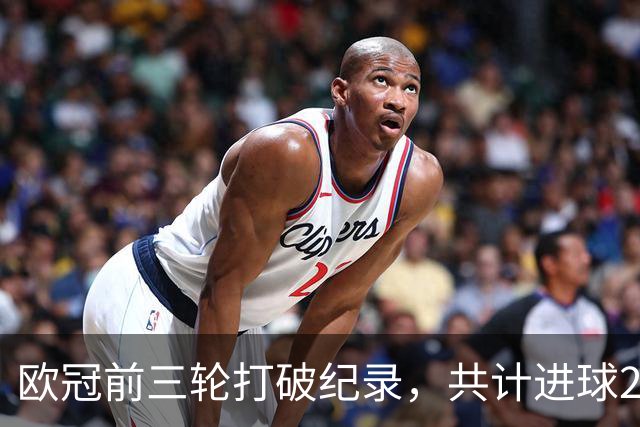 欧冠前三轮打破纪录，共计进球221次