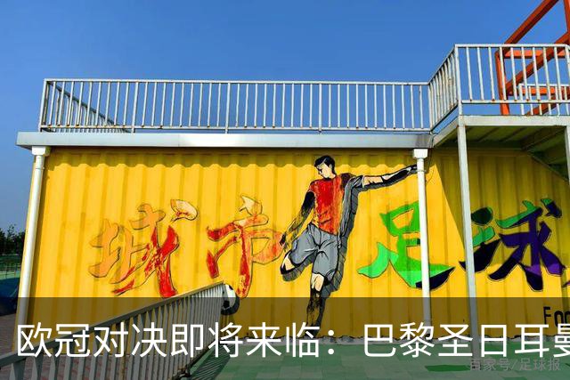 欧冠对决即将来临：巴黎圣日耳曼迎战巴塞罗那