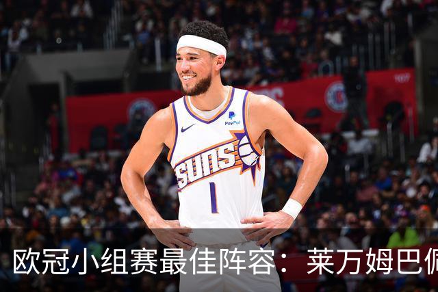 欧冠小组赛最佳阵容：莱万姆巴佩入选 无梅西C罗