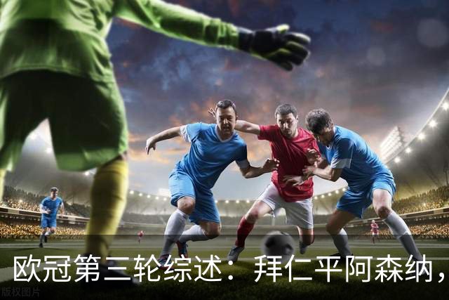 欧冠第三轮综述：拜仁平阿森纳，曼联苦战不胜
