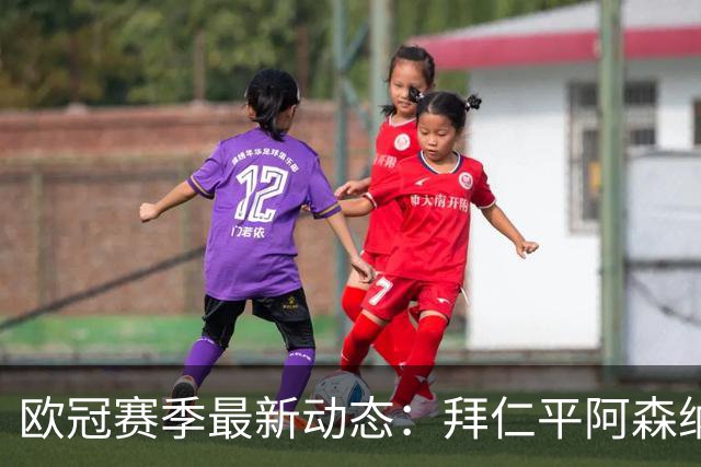 欧冠赛季最新动态：拜仁平阿森纳，皇马获胜，曼联惨败