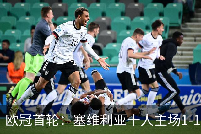 欧冠首轮：塞维利亚十人主场1-1被萨尔茨堡逼平
