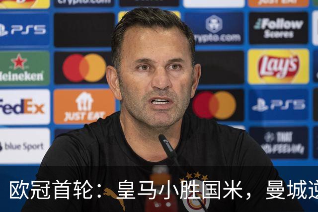 欧冠首轮：皇马小胜国米，曼城逆转波尔图