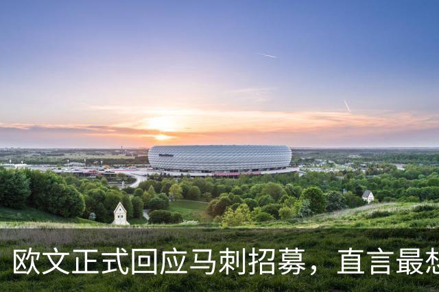 欧文正式回应马刺招募，直言最想加盟的有两支球队