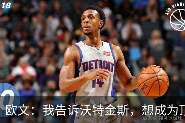 欧文：我告诉沃特金斯，想成为顶级中锋就要从心理上彻底压制对手