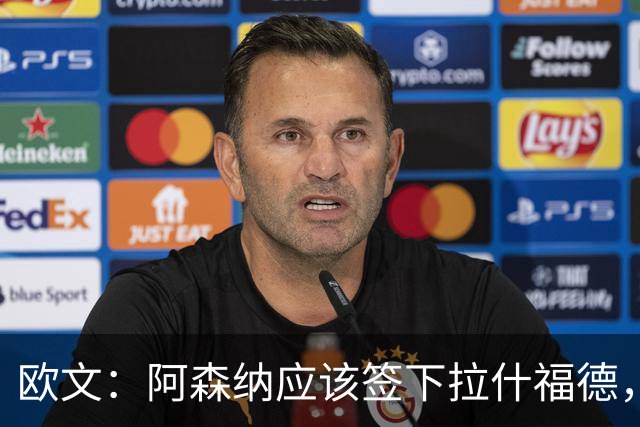 欧文：阿森纳应该签下拉什福德，他是顶级球员并可以适应球队战术
