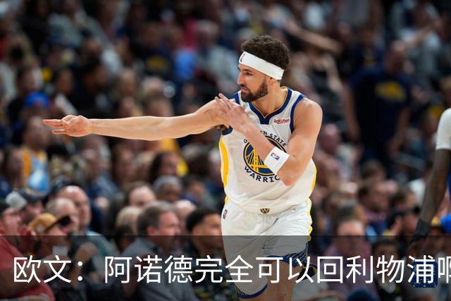 欧文：阿诺德完全可以回利物浦啊，但外界的杂音可能会影响他