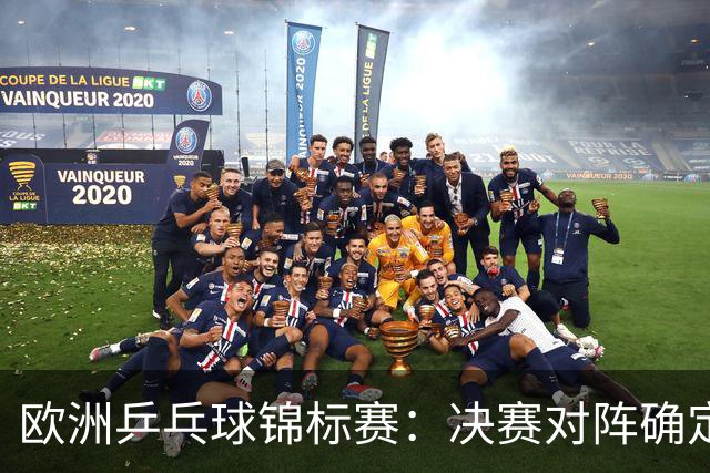 欧洲乒乓球锦标赛：决赛对阵确定，勒布伦兄弟强势晋级