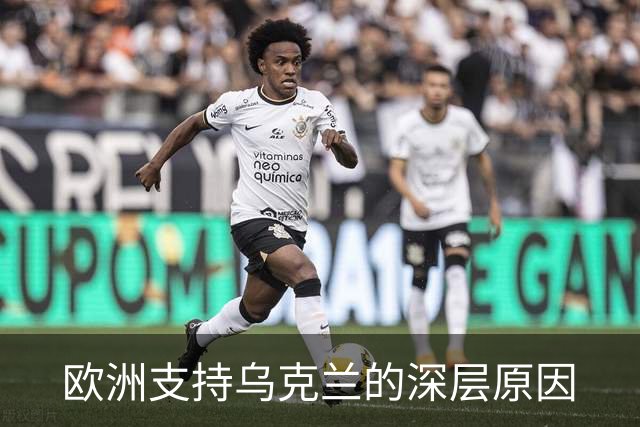 欧洲支持乌克兰的深层原因