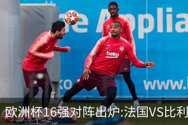 欧洲杯16强对阵出炉:法国VS比利时 英格兰遇黑马