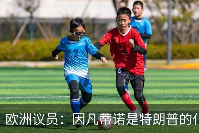 欧洲议员：因凡蒂诺是特朗普的仆人，国际足联在出卖足球的公信力