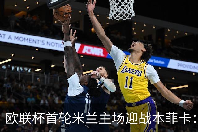 欧联杯首轮米兰主场迎战本菲卡：莫雷拉有望首发，七连胜来势汹汹