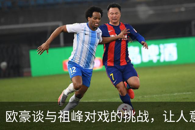欧豪谈与祖峰对戏的挑战，让人意外的原因曝光