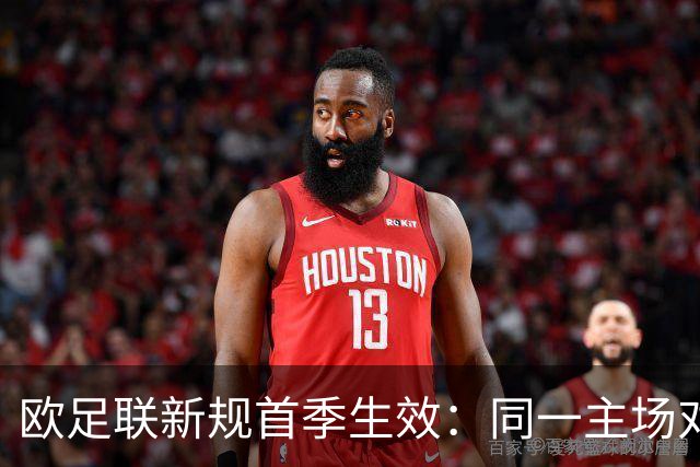 欧足联新规首季生效：同一主场对阵不得三连发
