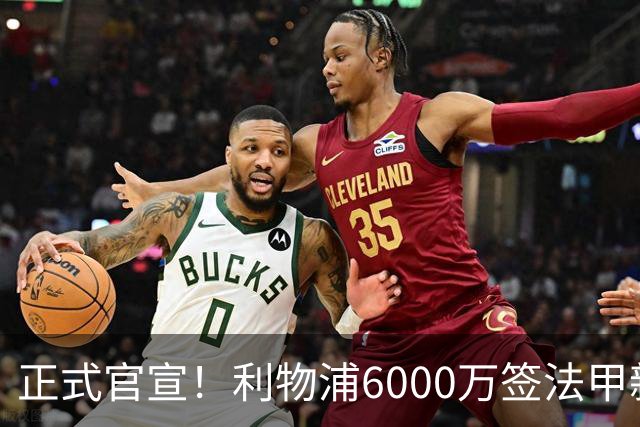 正式官宣！利物浦6000万签法甲新星，身价暴涨3倍，将接班科纳特
