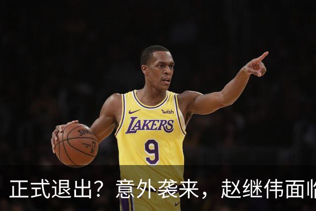 正式退出？意外袭来，赵继伟面临大麻烦，郭士强感到失望