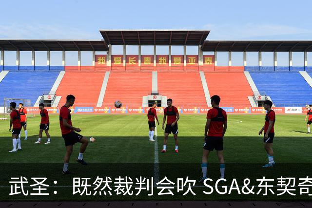 武圣：既然裁判会吹 SGA&东契奇为何不造犯规？演技也是一种球商