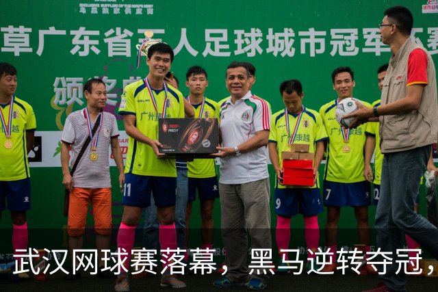 武汉网球赛落幕，黑马逆转夺冠，排名剧增121位