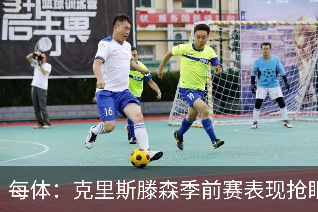 每体：克里斯滕森季前赛表现抢眼，有望成巴萨防线重臣