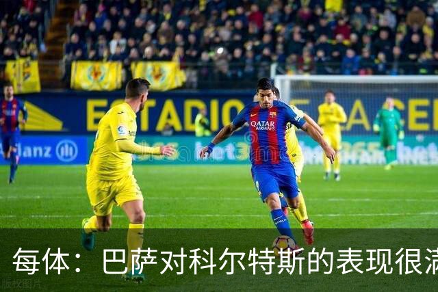 每体：巴萨对科尔特斯的表现很满意，不出意外他将留在一线队