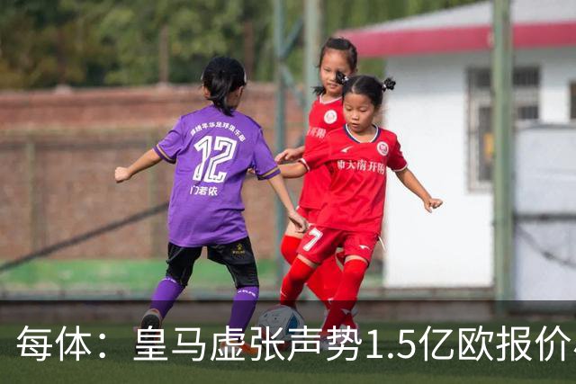 每体：皇马虚张声势1.5亿欧报价小蜘蛛，最终将罗德里推向巴萨