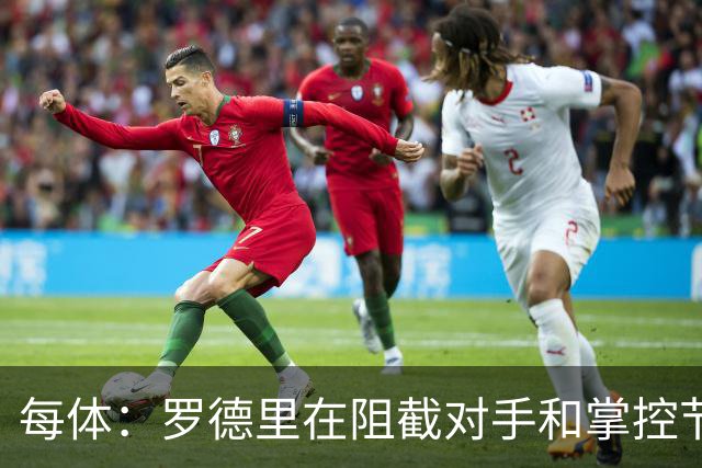 每体：罗德里在阻截对手和掌控节奏方面有些吃力，球队也受到影响