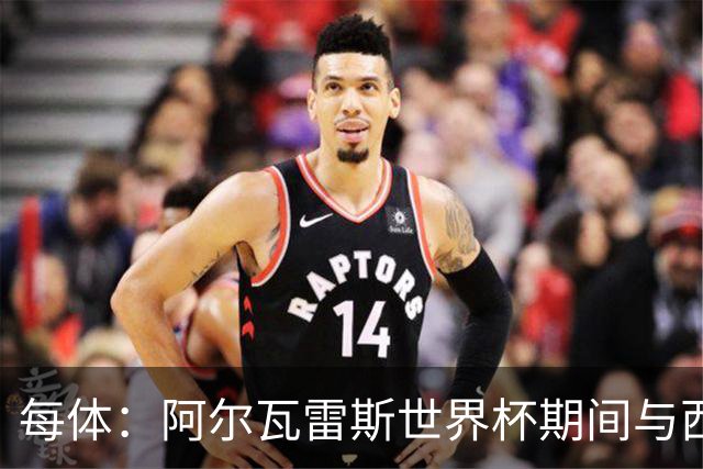 每体：阿尔瓦雷斯世界杯期间与西蒙尼交流，表示他只想为巴萨效力