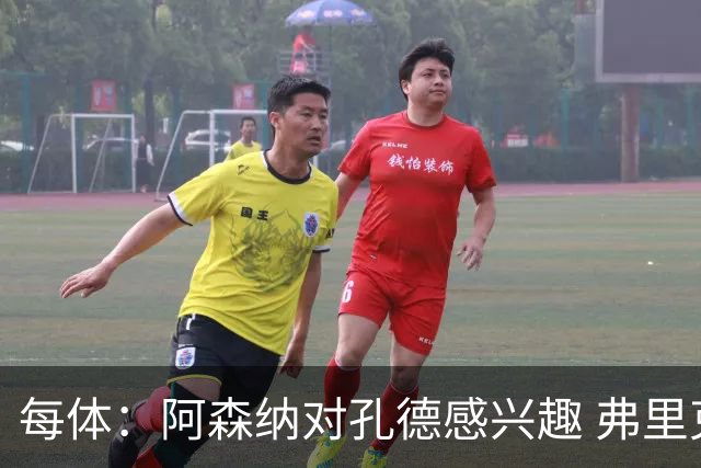 每体：阿森纳对孔德感兴趣 弗里克未将其视为战略核心