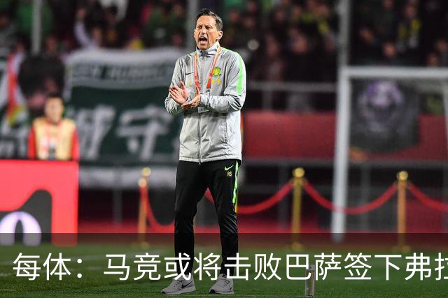 每体：马竞或将击败巴萨签下弗拉霍维奇，瑟洛特去留成关键变量