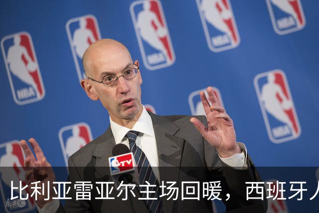 比利亚雷亚尔主场回暖，西班牙人客场表现低迷