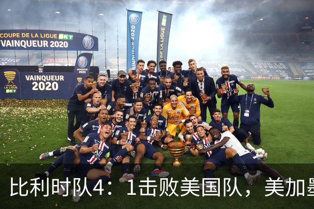 比利时队4：1击败美国队，美加墨世界杯东道主全部出局