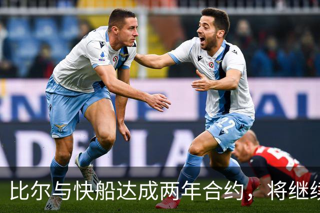比尔与快船达成两年合约，将继续留队