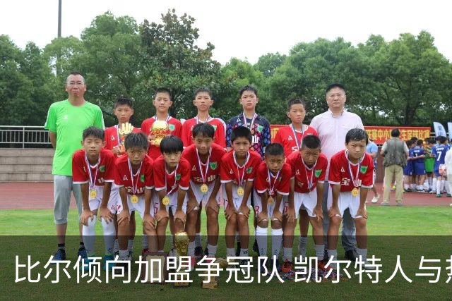 比尔倾向加盟争冠队 凯尔特人与热火都有意签下