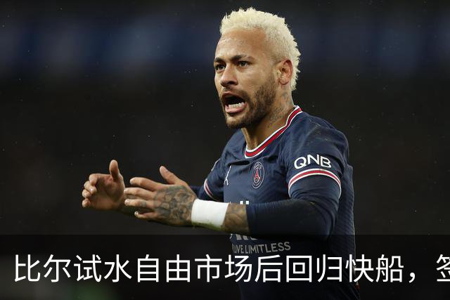 比尔试水自由市场后回归快船，签约两年小幅涨薪