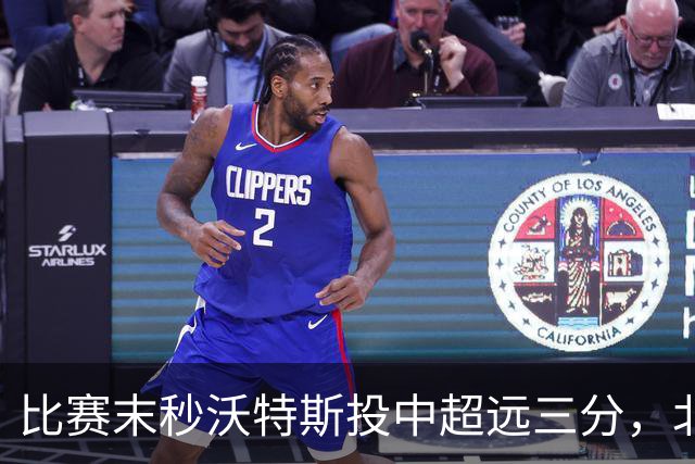 比赛末秒沃特斯投中超远三分，北京在首节落后江苏