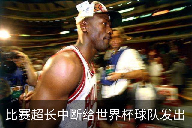 比赛超长中断给世界杯球队发出“预警”