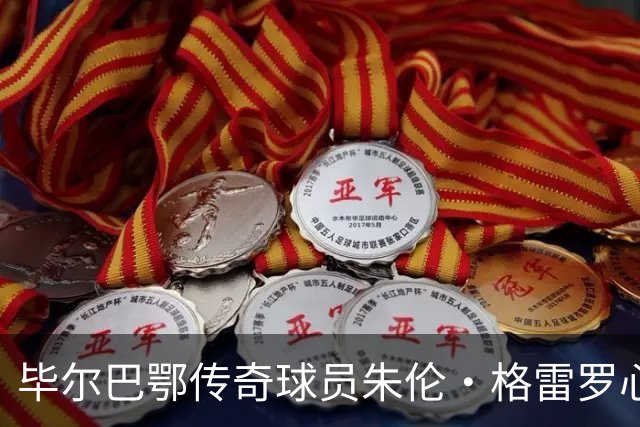 毕尔巴鄂传奇球员朱伦·格雷罗心脏问题恢复出院