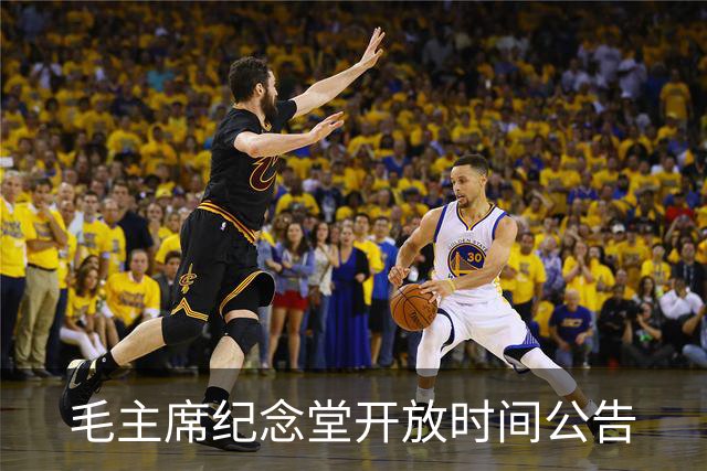 毛主席纪念堂开放时间公告
