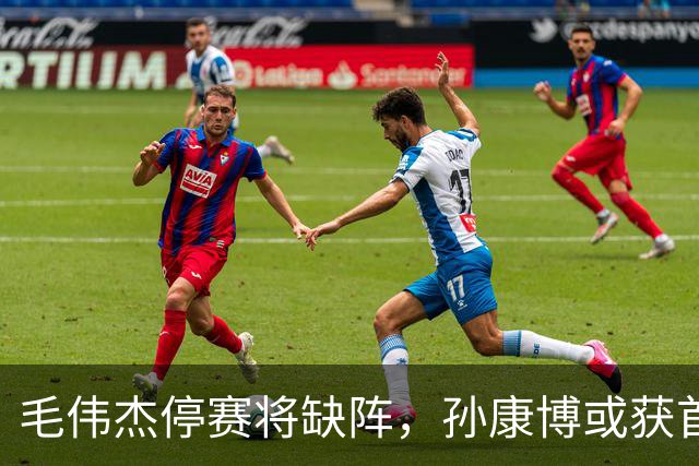 毛伟杰停赛将缺阵，孙康博或获首发良机