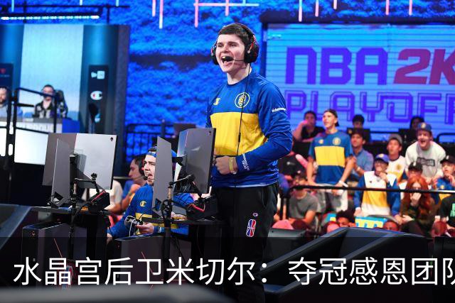 水晶宫后卫米切尔：夺冠感恩团队支持与拼搏
