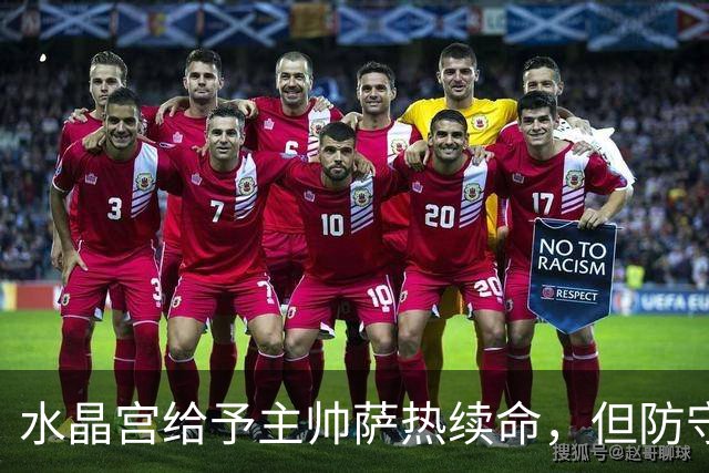 水晶宫给予主帅萨热续命，但防守需立即改善